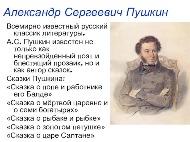 Александр Сергеевич Пушкин Всемирно известный русский классик литературы. А.С. Пушкин известен не