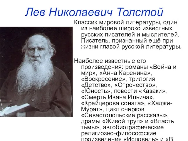 Лев Николаевич Толстой Классик мировой литературы, один из наиболее широко известных русских