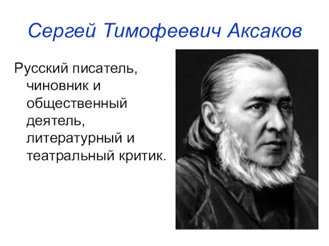 Сергей Тимофеевич Аксаков Русский писатель, чиновник и общественный деятель, литературный и театральный критик.