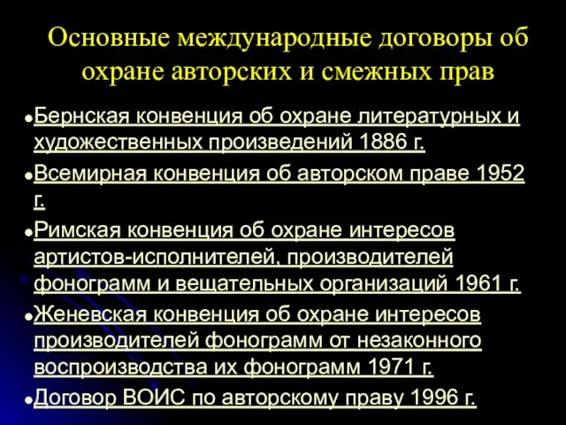 Основные международные договоры об охране авторских и смежных прав Бернская конвенция об