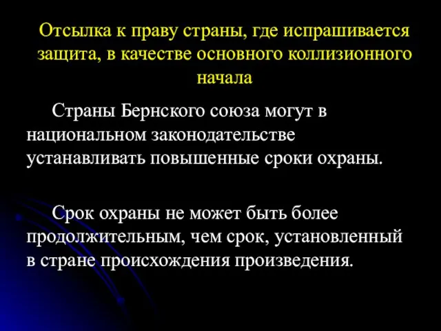 Отсылка к праву страны, где испрашивается защита, в качестве основного коллизионного начала