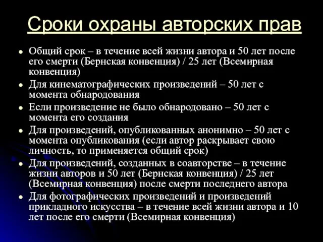 Сроки охраны авторских прав Общий срок – в течение всей жизни автора