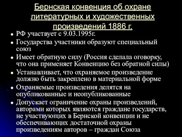 Бернская конвенция об охране литературных и художественных произведений 1886 г. РФ участвует