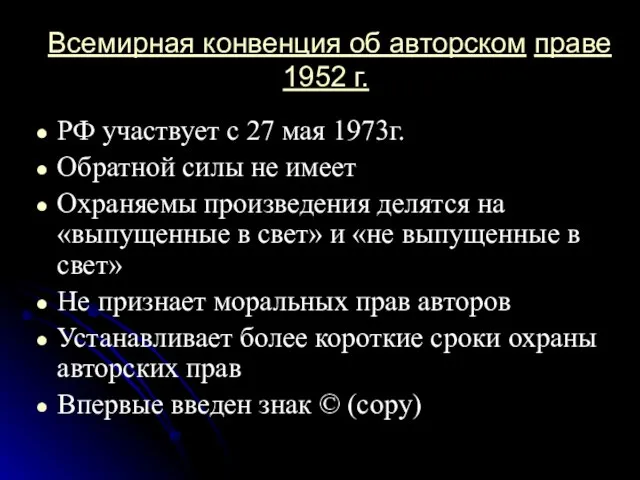 Всемирная конвенция об авторском праве 1952 г. РФ участвует с 27 мая