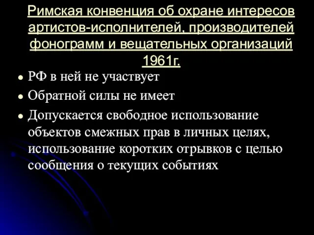 Римская конвенция об охране интересов артистов-исполнителей, производителей фонограмм и вещательных организаций 1961г.