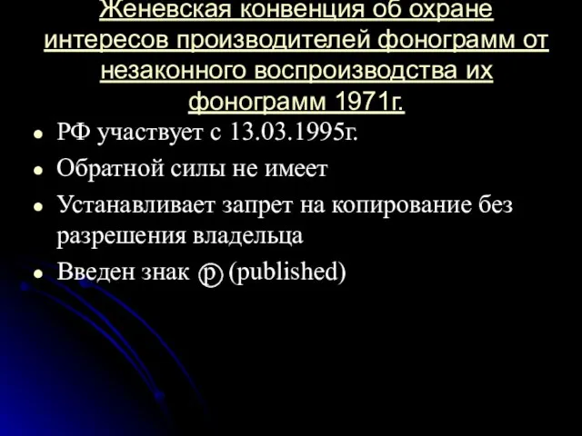 Женевская конвенция об охране интересов производителей фонограмм от незаконного воспроизводства их фонограмм