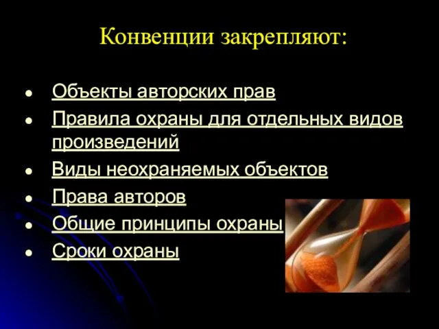 Конвенции закрепляют: Объекты авторских прав Правила охраны для отдельных видов произведений Виды