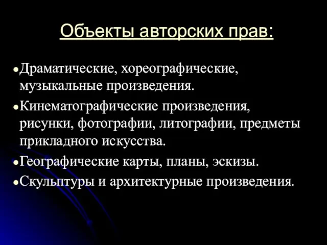 Объекты авторских прав: Драматические, хореографические, музыкальные произведения. Кинематографические произведения, рисунки, фотографии, литографии,