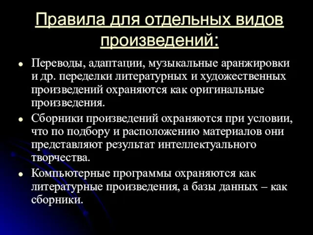 Правила для отдельных видов произведений: Переводы, адаптации, музыкальные аранжировки и др. переделки