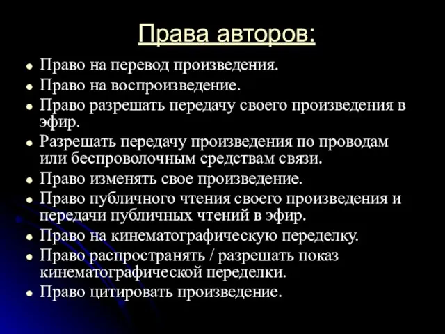 Права авторов: Право на перевод произведения. Право на воспроизведение. Право разрешать передачу