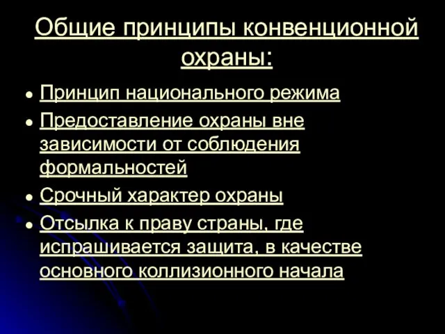 Общие принципы конвенционной охраны: Принцип национального режима Предоставление охраны вне зависимости от