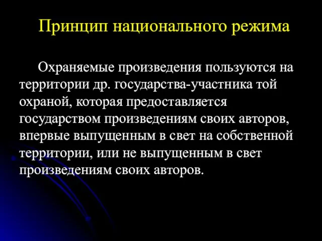 Принцип национального режима Охраняемые произведения пользуются на территории др. государства-участника той охраной,