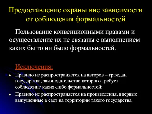 Предоставление охраны вне зависимости от соблюдения формальностей Пользование конвенционными правами и осуществление