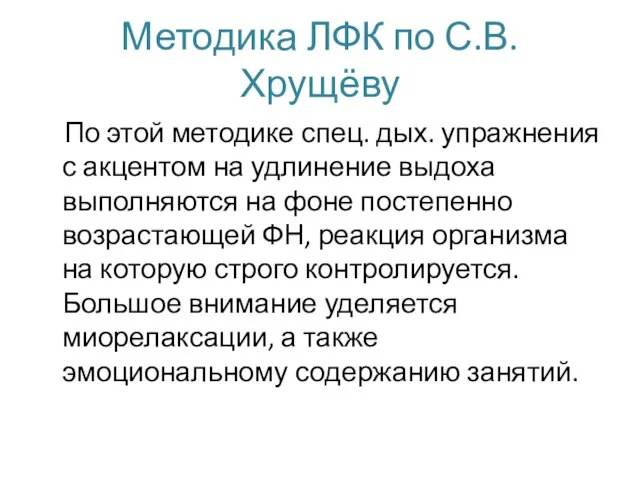 Методика ЛФК по С.В. Хрущёву По этой методике спец. дых. упражнения с