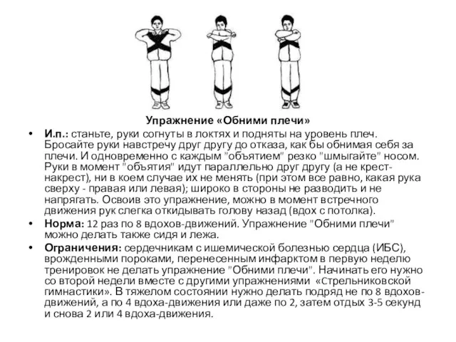 Упражнение «Обними плечи» И.п.: станьте, руки согнуты в локтях и подняты на