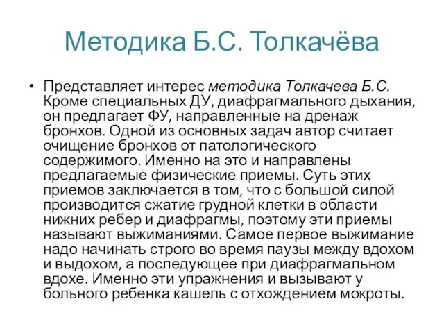 Методика Б.С. Толкачёва Представляет интерес методика Толкачева Б.С. Кроме специальных ДУ, диафрагмального