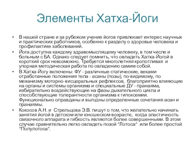 Элементы Хатха-Йоги В нашей стране и за рубежом учение йогов привлекает интерес