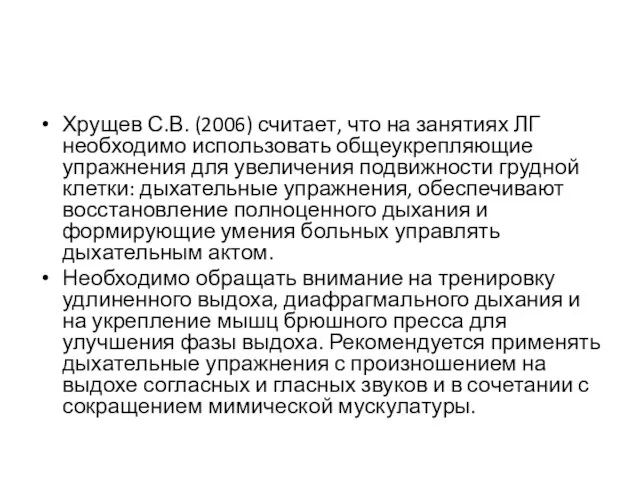 Хрущев С.В. (2006) считает, что на занятиях ЛГ необходимо использовать общеукрепляющие упражнения