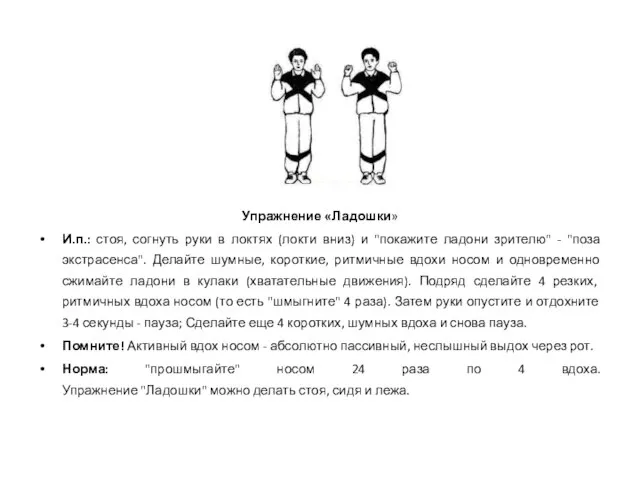 Упражнение «Ладошки» И.п.: стоя, согнуть руки в локтях (локти вниз) и "покажите