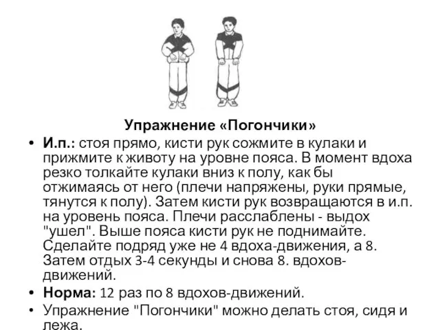 Упражнение «Погончики» И.п.: стоя прямо, кисти рук сожмите в кулаки и прижмите