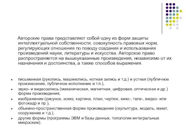 Авторские права представляют собой одну из форм защиты интеллектуальной собственности, совокупность правовых