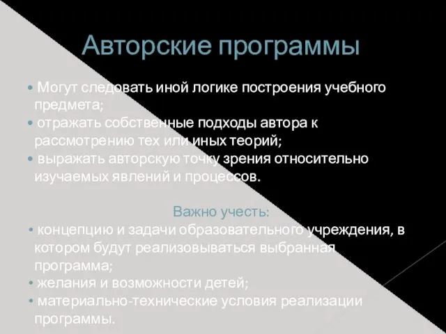 Могут следовать иной логике построения учебного предмета; отражать собственные подходы автора к