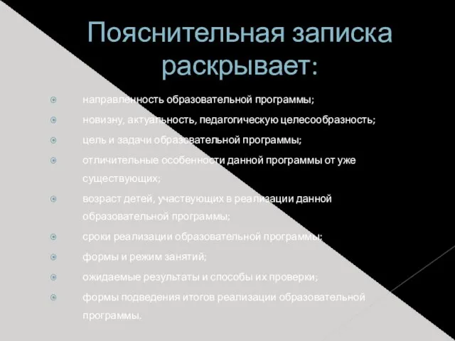 Пояснительная записка раскрывает: направленность образовательной программы; новизну, актуальность, педагогическую целесообразность; цель и