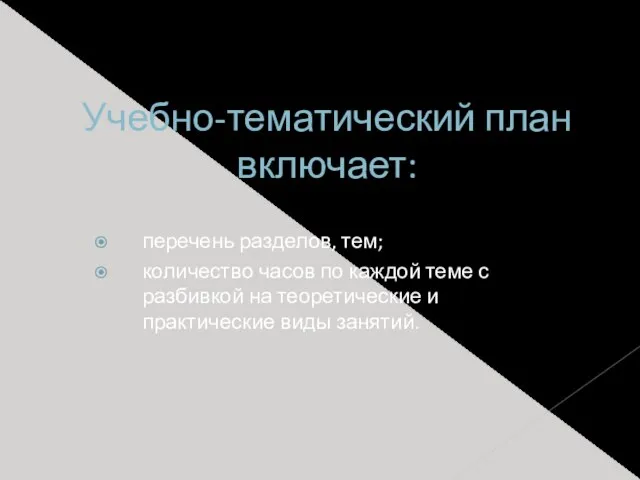 Учебно-тематический план включает: перечень разделов, тем; количество часов по каждой теме с