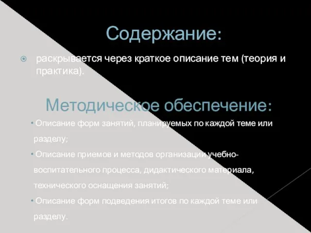 Содержание: раскрывается через краткое описание тем (теория и практика). Методическое обеспечение: Описание