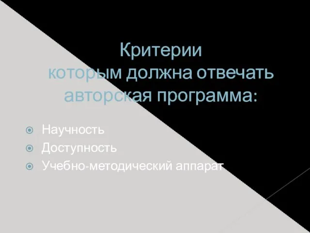 Критерии которым должна отвечать авторская программа: Научность Доступность Учебно-методический аппарат