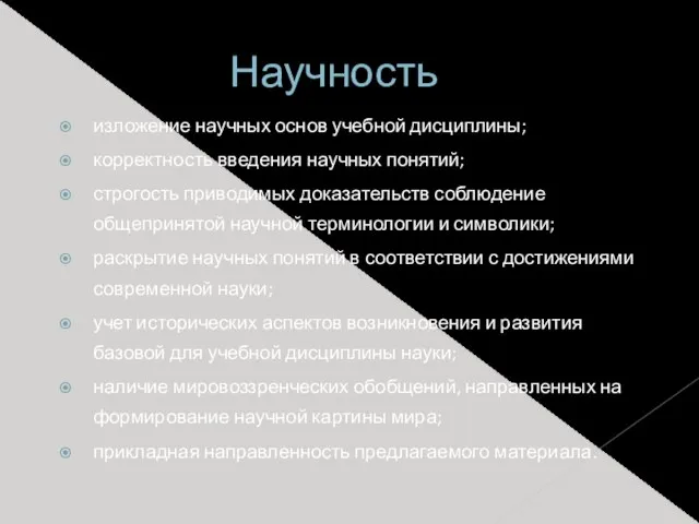 Научность изложение научных основ учебной дисциплины; корректность введения научных понятий; строгость приводимых