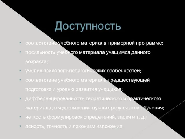 соответствие учебного материалa примерной программе; посильность учебного материала учащимся данного возраста; учет