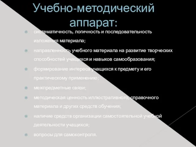 Учебно-методический аппарат: систематичность, логичность и последовательность изложения материала; направленность учебного материала на