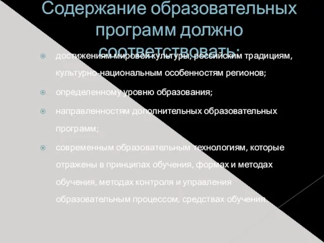 Содержание образовательных программ должно соответствовать: достижениям мировой культуры, российским традициям, культурно-национальным особенностям