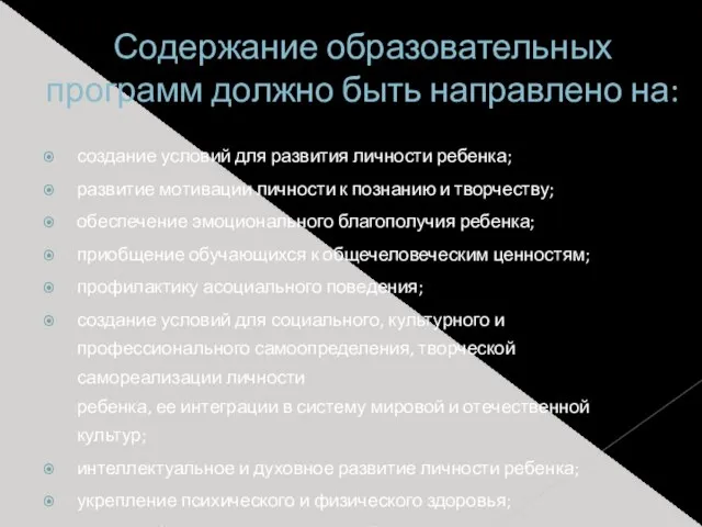 Содержание образовательных программ должно быть направлено на: создание условий для развития личности