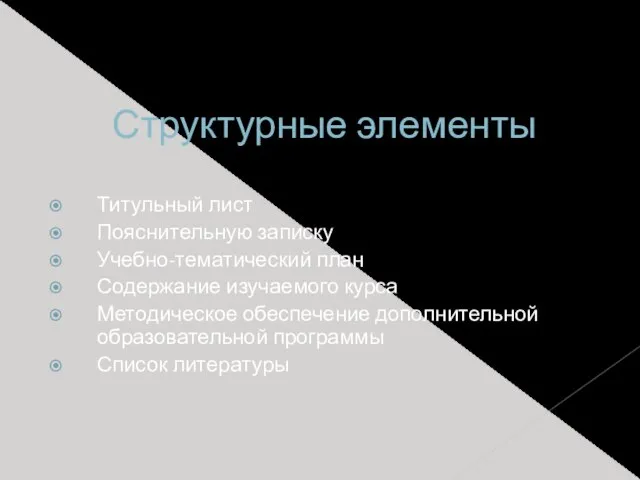 Структурные элементы Титульный лист Пояснительную записку Учебно-тематический план Содержание изучаемого курса Методическое