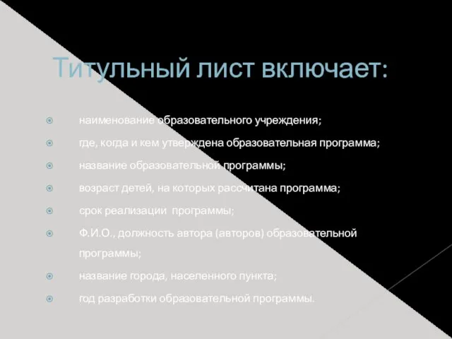 Титульный лист включает: наименование образовательного учреждения; где, когда и кем утверждена образовательная