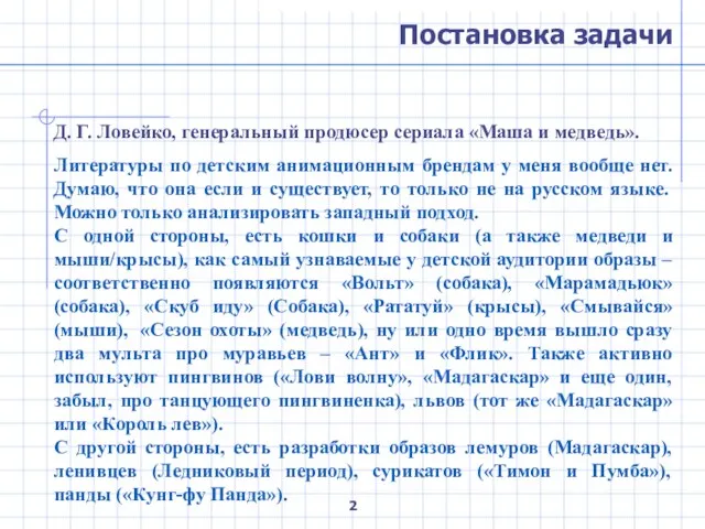 Постановка задачи Д. Г. Ловейко, генеральный продюсер сериала «Маша и медведь». Литературы