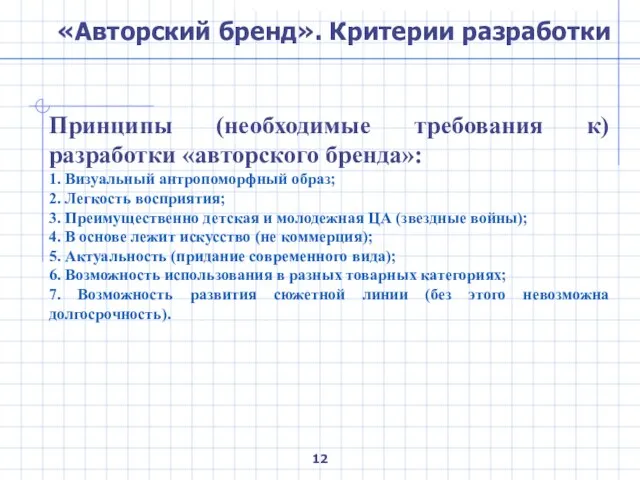 «Авторский бренд». Критерии разработки Принципы (необходимые требования к) разработки «авторского бренда»: 1.