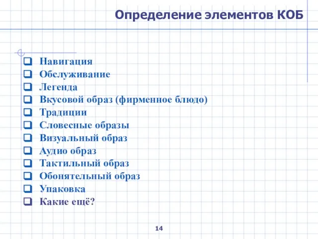 Определение элементов КОБ Навигация Обслуживание Легенда Вкусовой образ (фирменное блюдо) Традиции Словесные