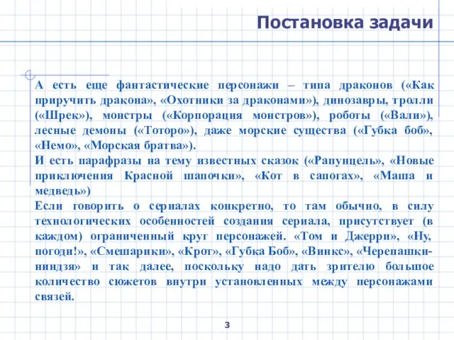 Постановка задачи А есть еще фантастические персонажи – типа драконов («Как приручить