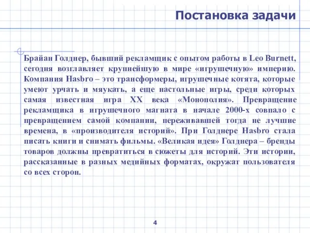 Постановка задачи Брайан Голднер, бывший рекламщик с опытом работы в Leo Burnett,