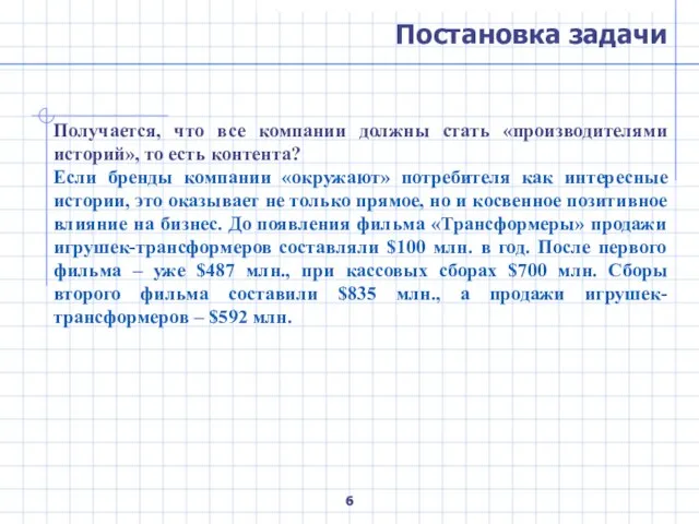 Постановка задачи Получается, что все компании должны стать «производителями историй», то есть