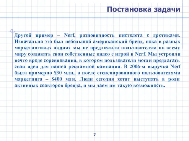 Постановка задачи Другой пример – Nerf, разновидность пистолета с дротиками. Изначально это