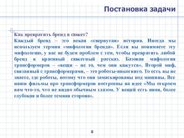 Постановка задачи Как превратить бренд в сюжет? Каждый бренд – это некая