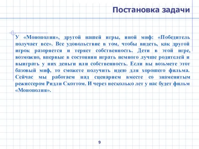 Постановка задачи У «Монополии», другой нашей игры, иной миф: «Победитель получает все».