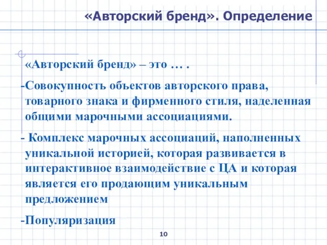 «Авторский бренд». Определение «Авторский бренд» – это … . Совокупность объектов авторского