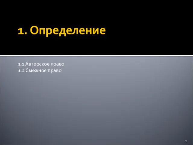 1. Определение 1.1 Авторское право 1.2 Смежное право