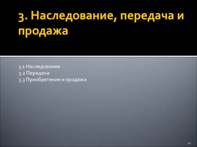 3. Наследование, передача и продажа 3.1 Наследование 3.2 Передача 3.3 Приобретение и продажа