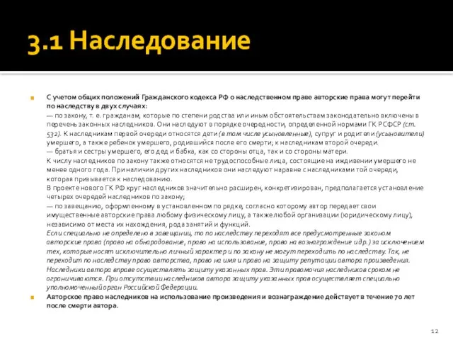 3.1 Наследование С учетом общих положений Гражданского кодекса РФ о наследственном праве